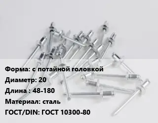 Заклепка с потайной головкой 20х48-180 сталь ГОСТ: ГОСТ 10300-80